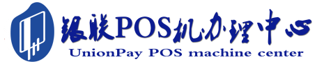 鼎城POS机办理服务中心